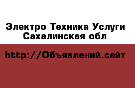 Электро-Техника Услуги. Сахалинская обл.